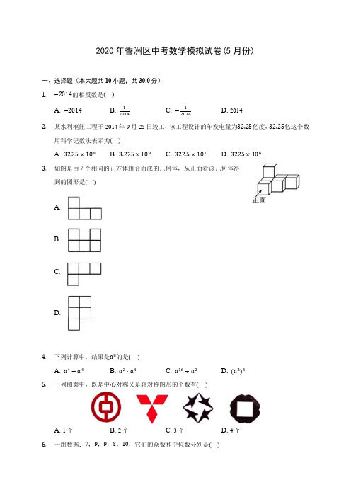 2020年香洲区中考数学模拟试卷(5月份)(含解析)