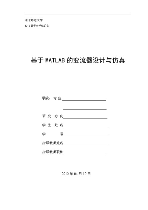 基于MATLAB的变流器设计与仿真