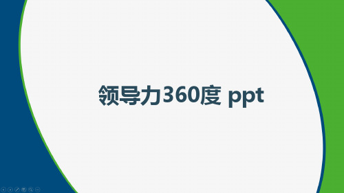 领导力360度 ppt