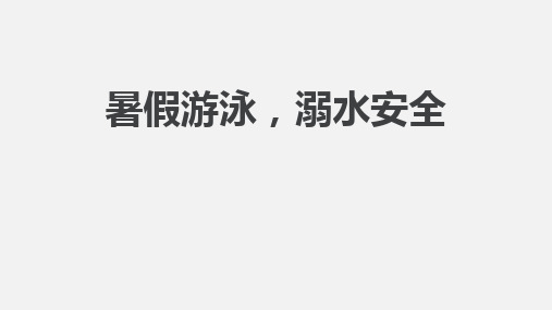 2023-2024学年高一下学期《暑假游泳,溺水安全》主题班会课件