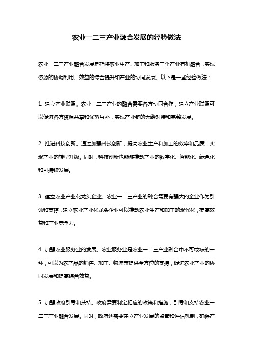 农业一二三产业融合发展的经验做法