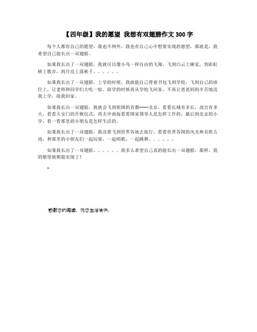 【四年级】我的愿望 我想有双翅膀作文300字