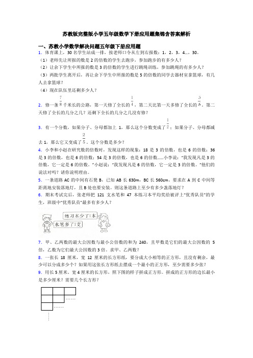 苏教版完整版小学五年级数学下册应用题集锦含答案解析