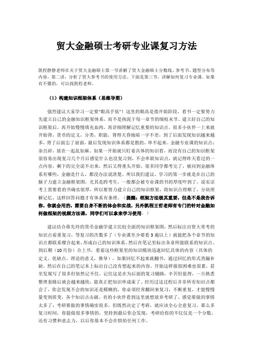 贸大金融硕士考研专业课复习方法