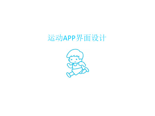 可用性测试案例二报告-1403220103温丰源-运动APP界面设计.pptx