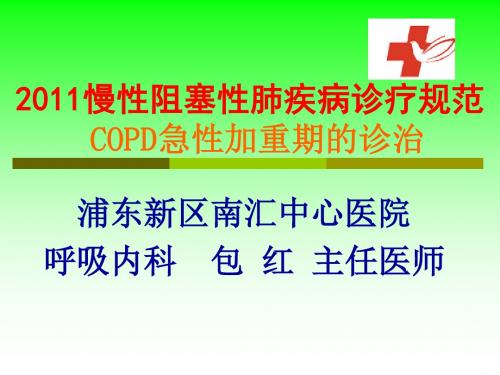 慢性阻塞性肺疾病诊疗规范-COPD急性加重期的诊治 PPT课件