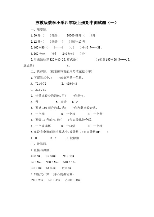 苏教版数学小学四年级上册期中测试题及答案(共3套)