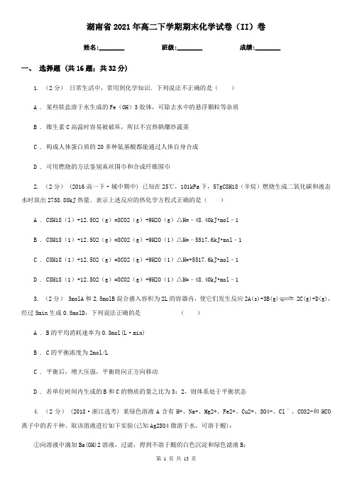 湖南省2021年高二下学期期末化学试卷(II)卷