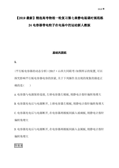 高考物理一轮复习第七章静电场课时规范练24电容器带电粒子在电场中的运动新人教版