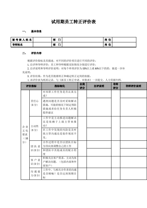 试用期员工转正评价表