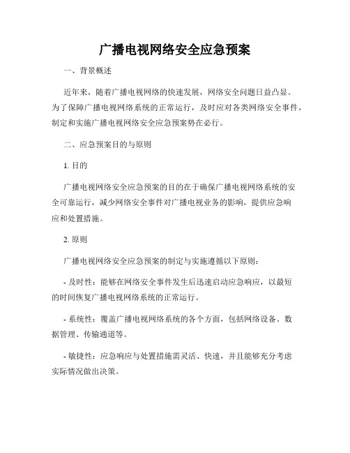 广播电视网络安全应急预案