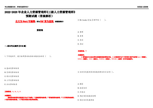 2022-2023年企业人力资源管理师《三级人力资源管理师》预测试题13(答案解析)