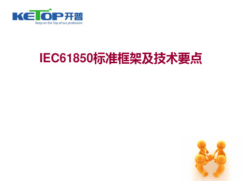 IEC61850标准框架及技术要点