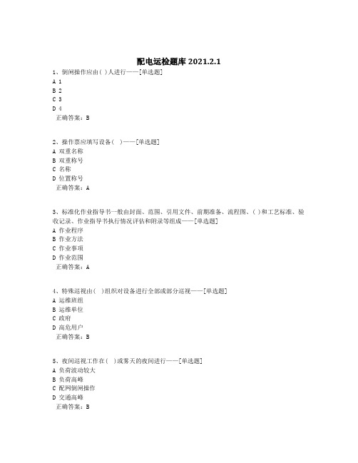 配电运检题库2021.2.1题库(413道)