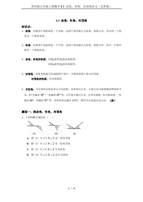 苏科版七年级上册数学6.3 余角、补角、对顶角讲义(无答案)