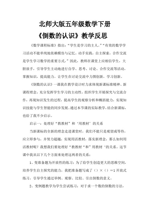 北师大版五年级数学下册《倒数的认识》教学反思