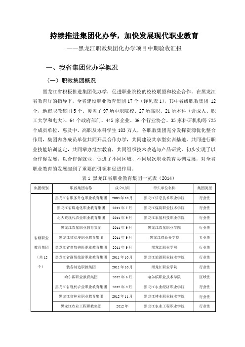 持续推进集团化办学加快发展现代职业教育-黑龙江职业学院