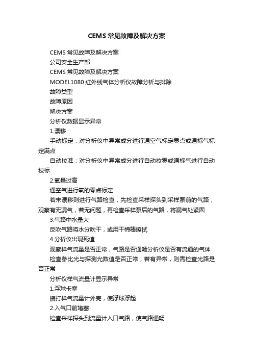 CEMS常见故障及解决方案