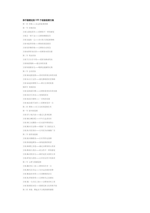 你不能错过的100个创意促销方案