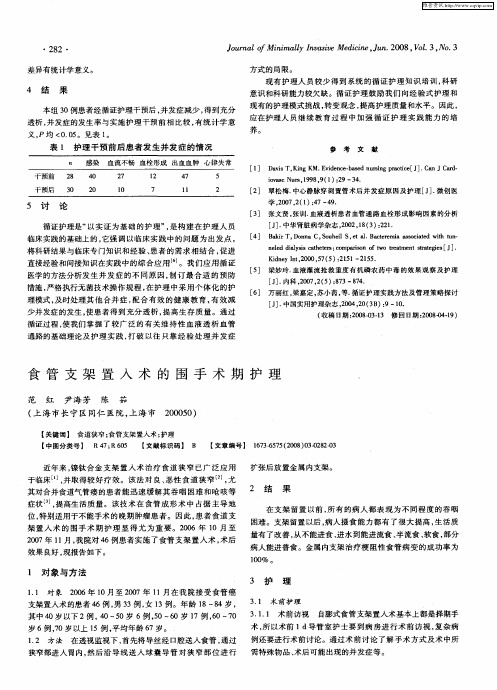 食管支架置入术的围手术期护理