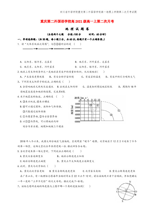 四川省外语学院重庆第二外国语学校高一地理上学期第二次月考试题