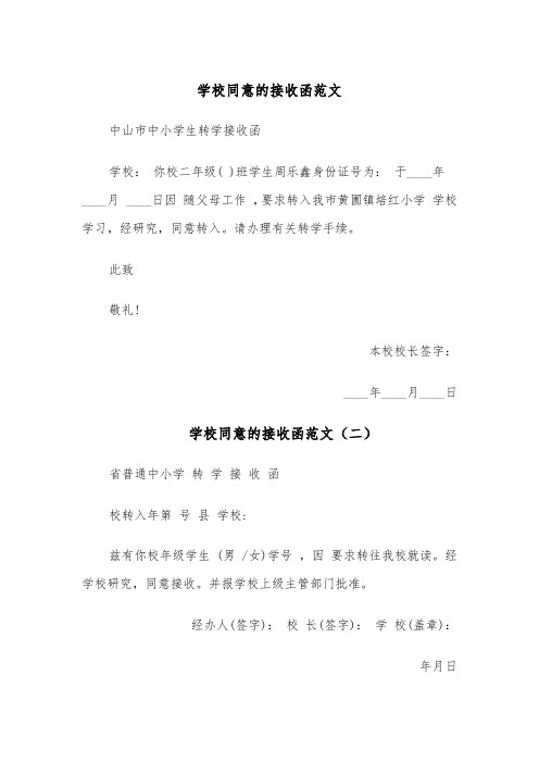 学校同意的接收函范文(五篇)