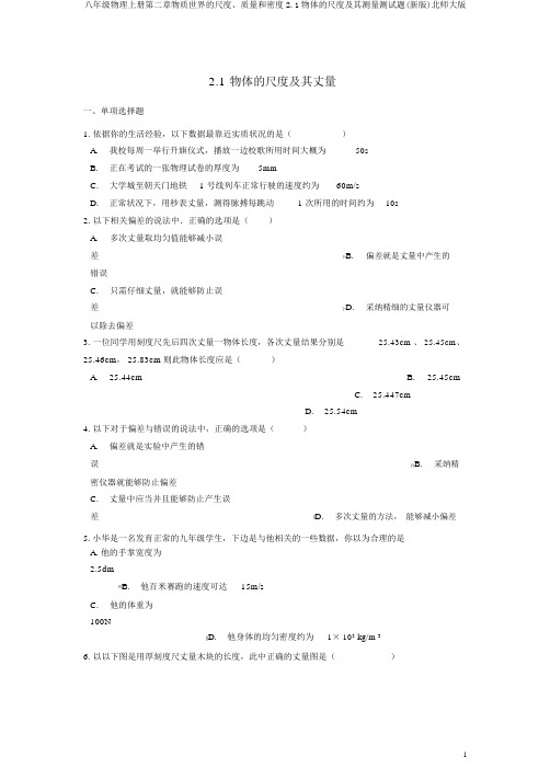 八年级物理上册第二章物质世界的尺度、质量和密度2.1物体的尺度及其测量测试题(新版)北师大版