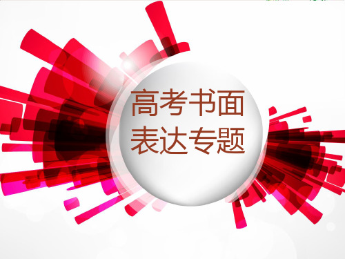 2020届高三英语一轮复习作文专题讲解优质课件下载 24