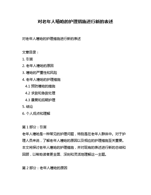 对老年人噎呛的护理措施进行新的表述