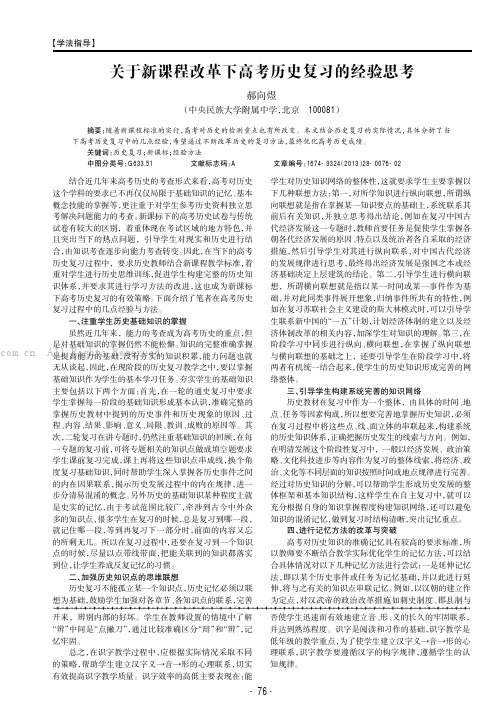 关于新课程改革下高考历史复习的经验思考