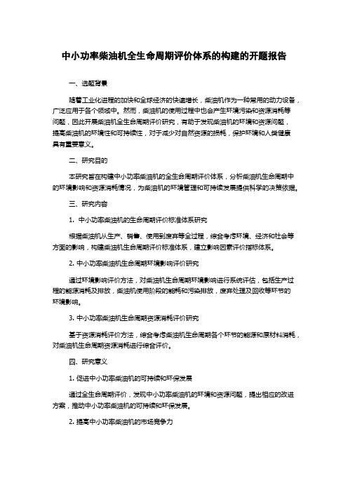 中小功率柴油机全生命周期评价体系的构建的开题报告