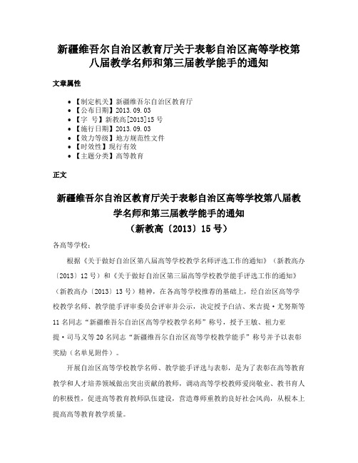 新疆维吾尔自治区教育厅关于表彰自治区高等学校第八届教学名师和第三届教学能手的通知