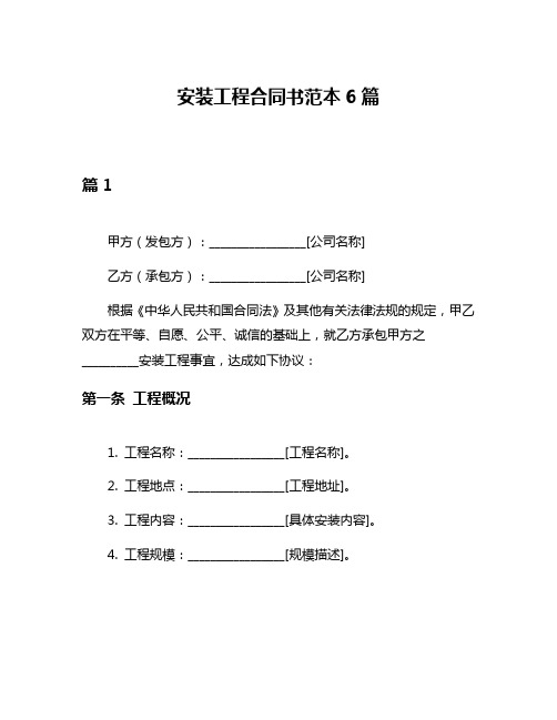 安装工程合同书范本6篇