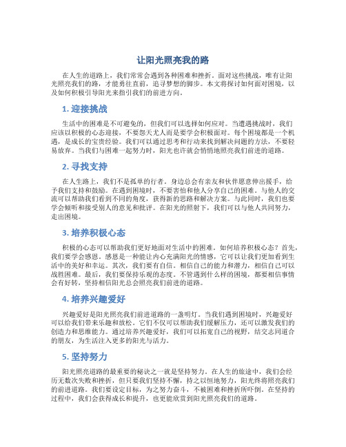 让阳光照亮我的路作文字