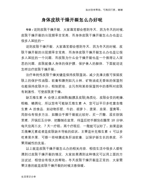 身体皮肤干燥开裂怎么办好呢