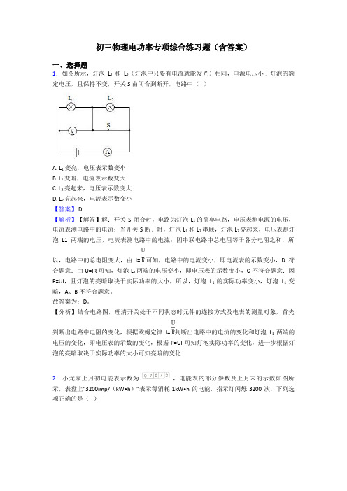 初三物理电功率专项综合练习题(含答案)