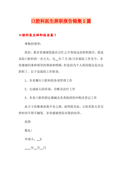 口腔科医生辞职报告锦集5篇