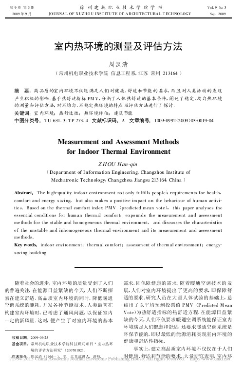 室内热环境的测量及评估方法_周汉清