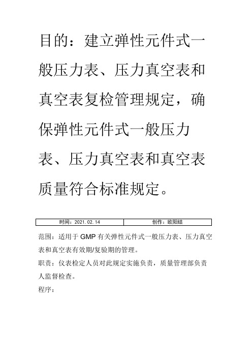 GMP-JJG 52弹性元件式一般压力表、压力真空表和真空表检定规定之欧阳结创编