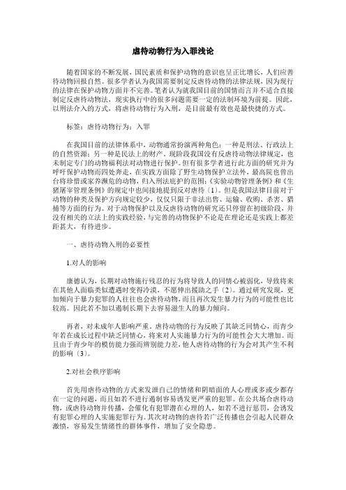 虐待动物行为入罪浅论