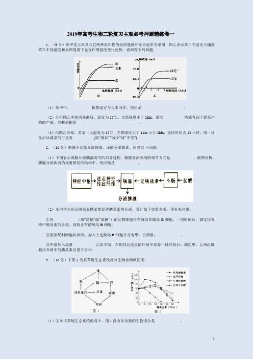 2019年高考生物三轮复习主观必考押题精练卷一附答案解析