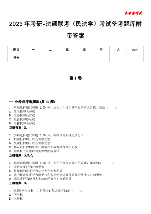 2023年考研-法硕联考(民法学)考试备考题库附带答案5