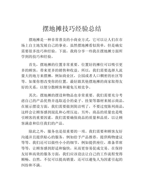 摆地摊技巧经验总结