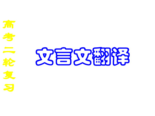 高考语文文言文翻译(1)(新编201908)