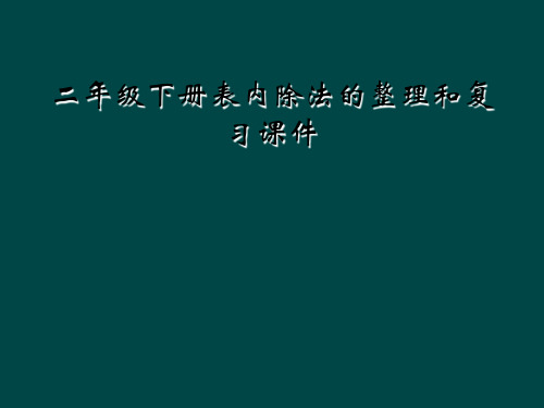 二年级下册表内除法的整理和复习课件