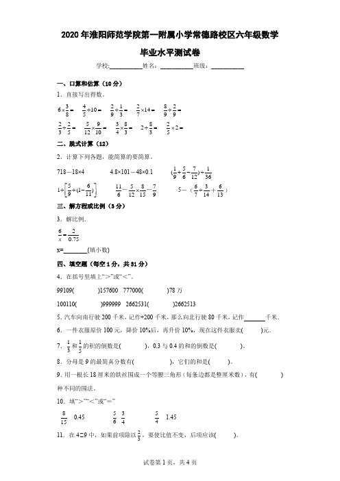 2020年淮阴师范学院第一附属小学承德路校区六年级数学毕业水平测试卷