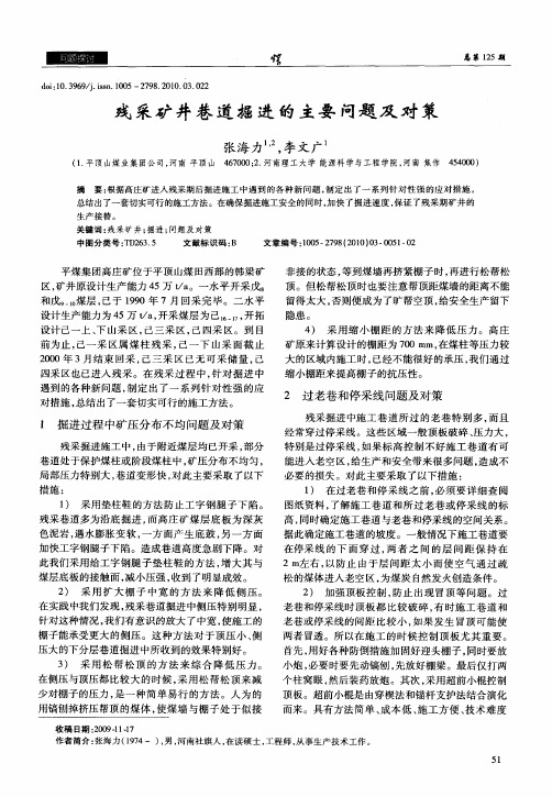 残采矿井巷道掘进的主要问题及对策