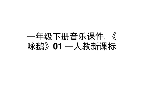 一年级下册音乐课件-《咏鹅》01_人教新课标