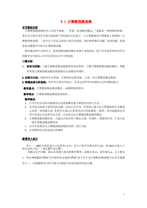 高中数学 第三章 指数函数和对数函数 3.1 正整数指数