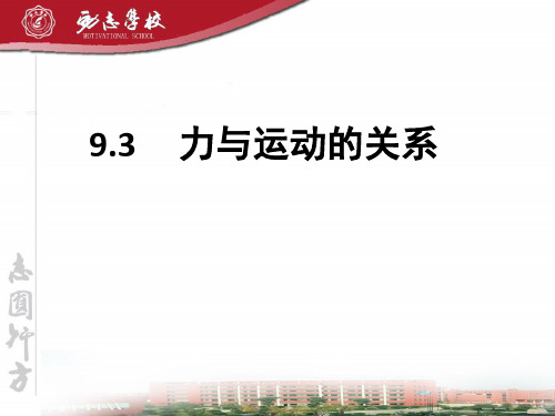 苏科版物理八年级下册9.3力与运动的关系课件(共16张PPT)